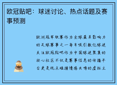 欧冠贴吧：球迷讨论、热点话题及赛事预测