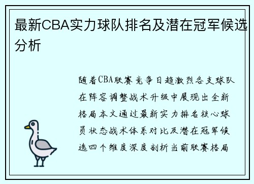最新CBA实力球队排名及潜在冠军候选分析