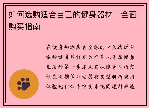 如何选购适合自己的健身器材：全面购买指南