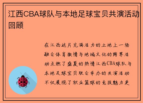 江西CBA球队与本地足球宝贝共演活动回顾