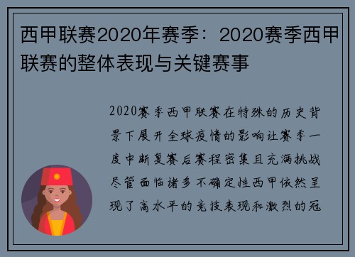 西甲联赛2020年赛季：2020赛季西甲联赛的整体表现与关键赛事