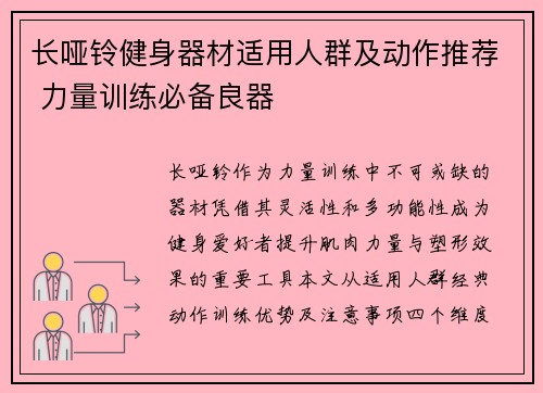 长哑铃健身器材适用人群及动作推荐 力量训练必备良器