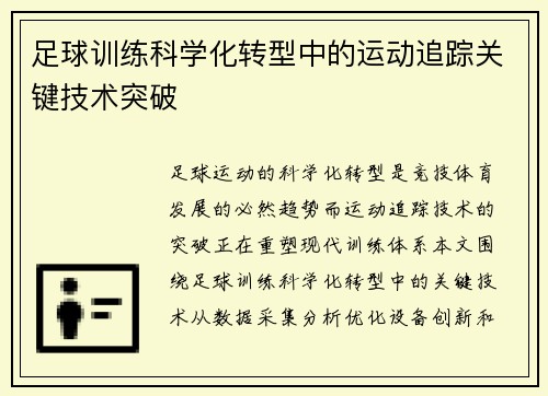 足球训练科学化转型中的运动追踪关键技术突破
