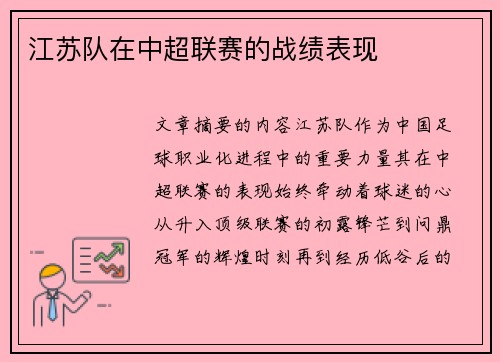 江苏队在中超联赛的战绩表现