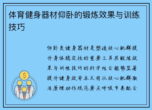体育健身器材仰卧的锻炼效果与训练技巧