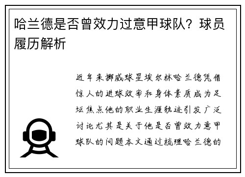 哈兰德是否曾效力过意甲球队？球员履历解析