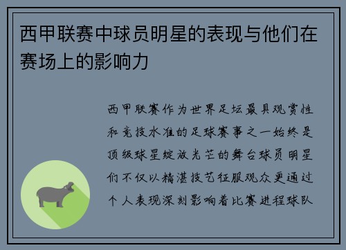 西甲联赛中球员明星的表现与他们在赛场上的影响力