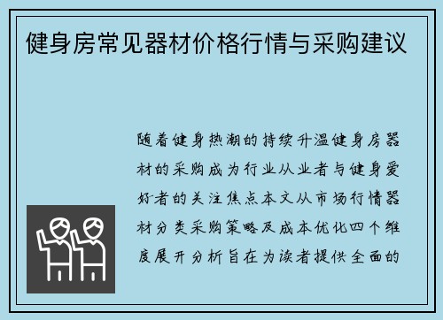 健身房常见器材价格行情与采购建议