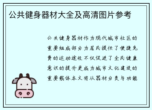 公共健身器材大全及高清图片参考