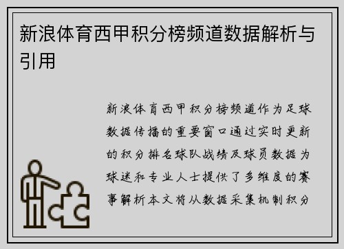 新浪体育西甲积分榜频道数据解析与引用