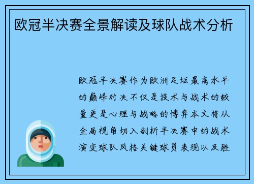 欧冠半决赛全景解读及球队战术分析