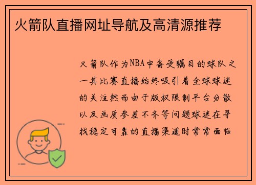 火箭队直播网址导航及高清源推荐