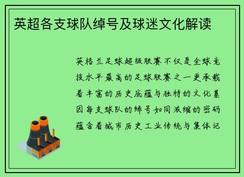 英超各支球队绰号及球迷文化解读