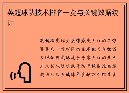 英超球队技术排名一览与关键数据统计