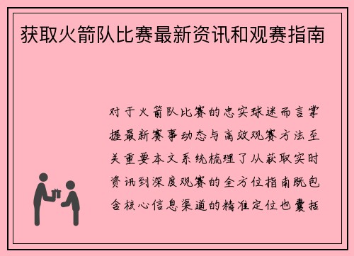 获取火箭队比赛最新资讯和观赛指南
