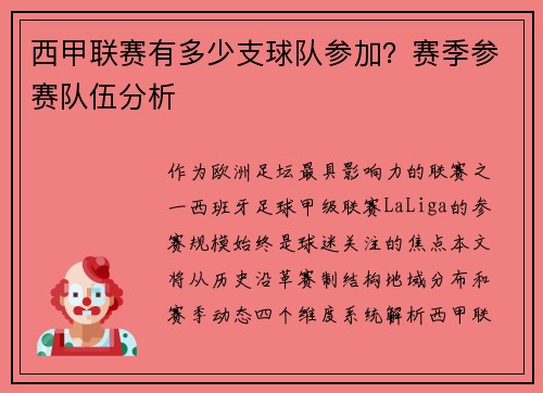 西甲联赛有多少支球队参加？赛季参赛队伍分析