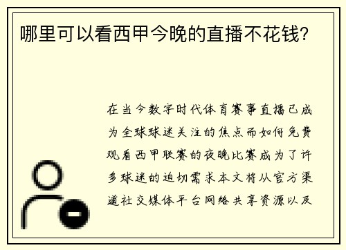 哪里可以看西甲今晚的直播不花钱？