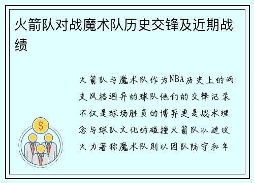 火箭队对战魔术队历史交锋及近期战绩