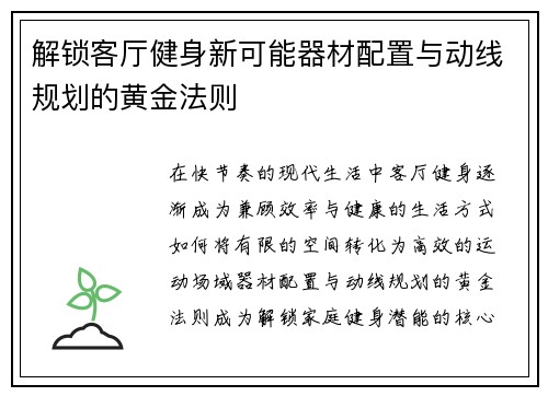 解锁客厅健身新可能器材配置与动线规划的黄金法则