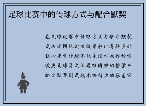 足球比赛中的传球方式与配合默契