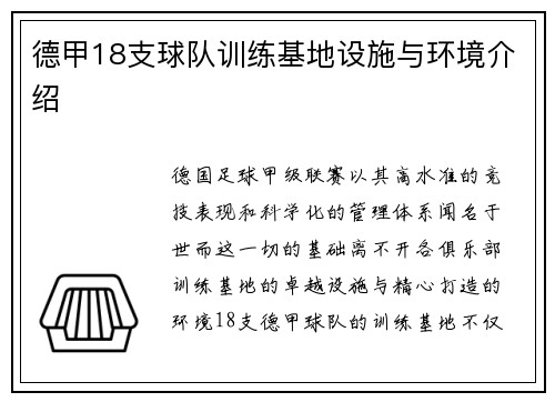 德甲18支球队训练基地设施与环境介绍