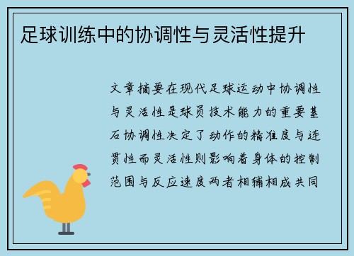 足球训练中的协调性与灵活性提升