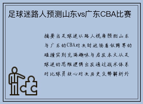 足球迷路人预测山东vs广东CBA比赛