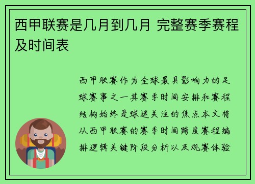 西甲联赛是几月到几月 完整赛季赛程及时间表