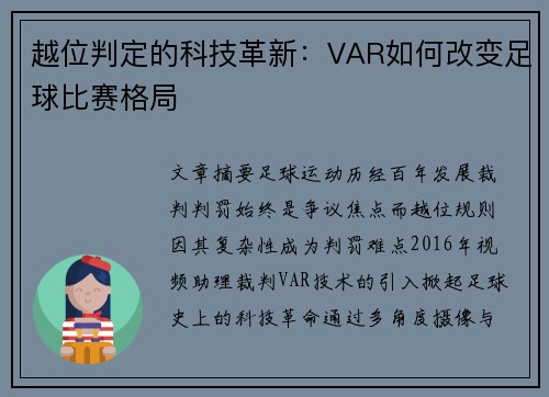 越位判定的科技革新：VAR如何改变足球比赛格局