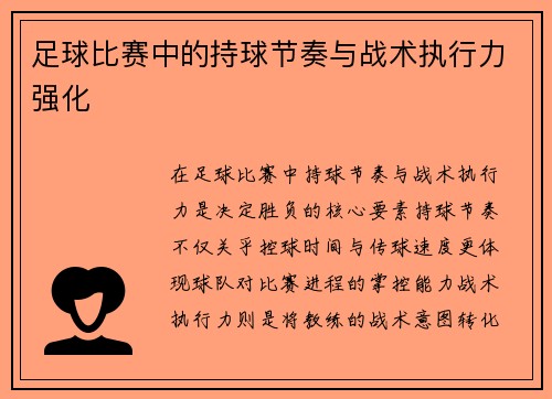 足球比赛中的持球节奏与战术执行力强化