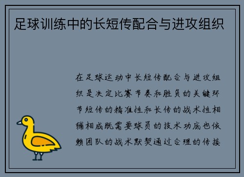 足球训练中的长短传配合与进攻组织