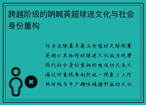 跨越阶级的呐喊英超球迷文化与社会身份重构