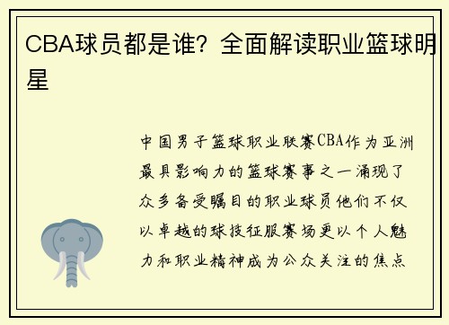 CBA球员都是谁？全面解读职业篮球明星