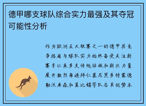 德甲哪支球队综合实力最强及其夺冠可能性分析