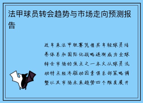 法甲球员转会趋势与市场走向预测报告