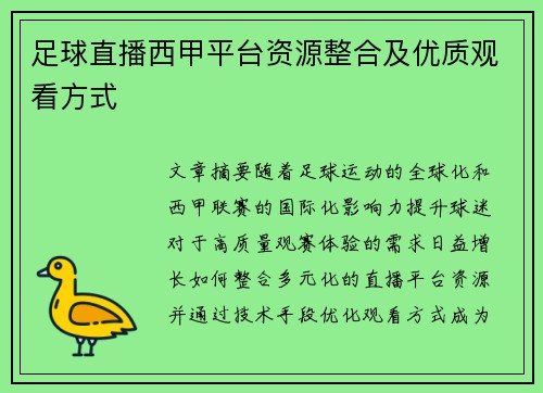 足球直播西甲平台资源整合及优质观看方式
