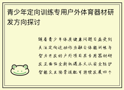 青少年定向训练专用户外体育器材研发方向探讨