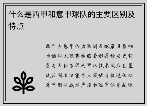 什么是西甲和意甲球队的主要区别及特点