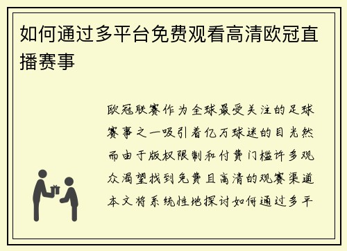 如何通过多平台免费观看高清欧冠直播赛事