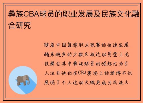 彝族CBA球员的职业发展及民族文化融合研究