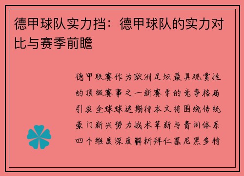 德甲球队实力挡：德甲球队的实力对比与赛季前瞻