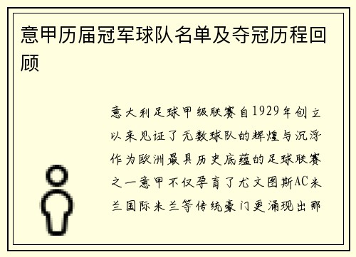 意甲历届冠军球队名单及夺冠历程回顾