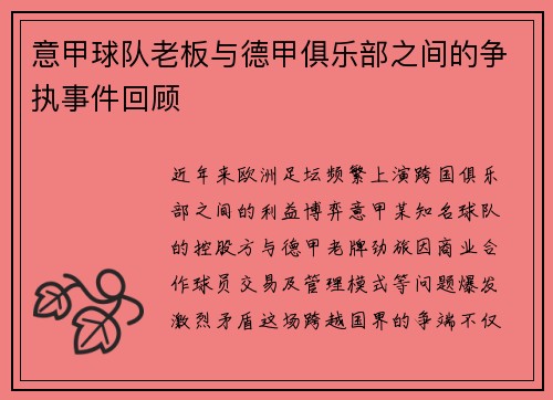 意甲球队老板与德甲俱乐部之间的争执事件回顾