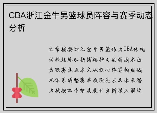 CBA浙江金牛男篮球员阵容与赛季动态分析