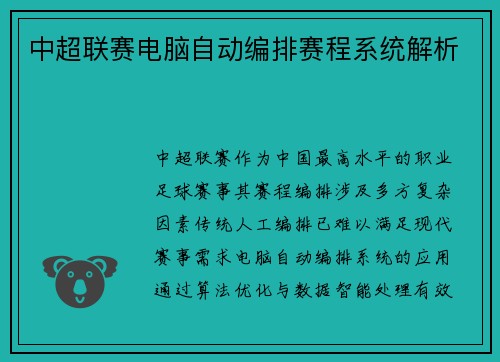中超联赛电脑自动编排赛程系统解析