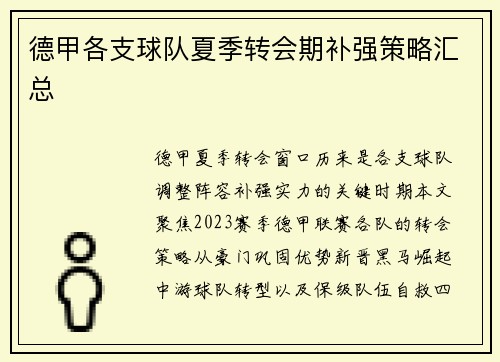德甲各支球队夏季转会期补强策略汇总