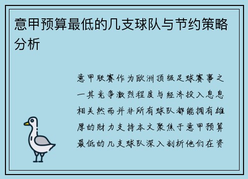 意甲预算最低的几支球队与节约策略分析