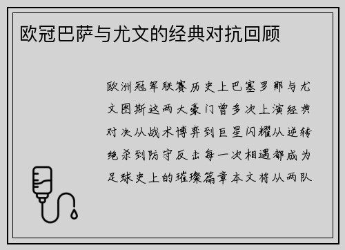 欧冠巴萨与尤文的经典对抗回顾