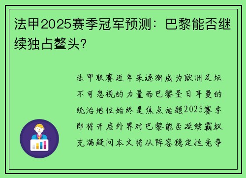 法甲2025赛季冠军预测：巴黎能否继续独占鳌头？