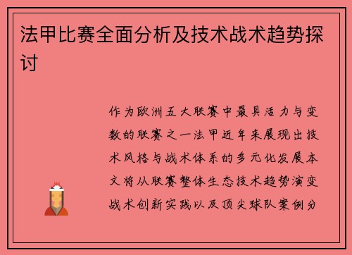 法甲比赛全面分析及技术战术趋势探讨